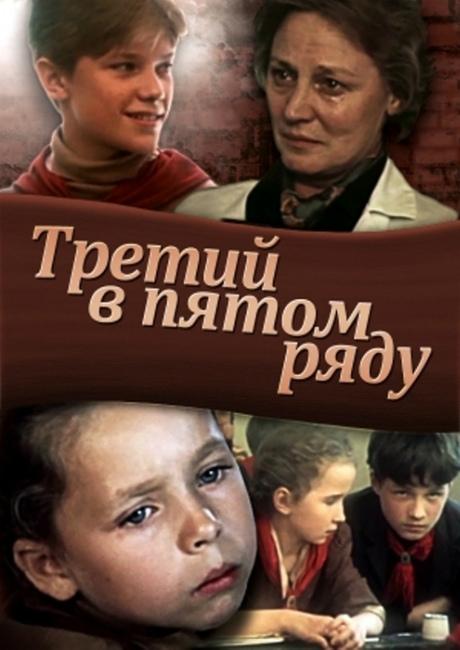 Постер к Третий в пятом ряду (1984)