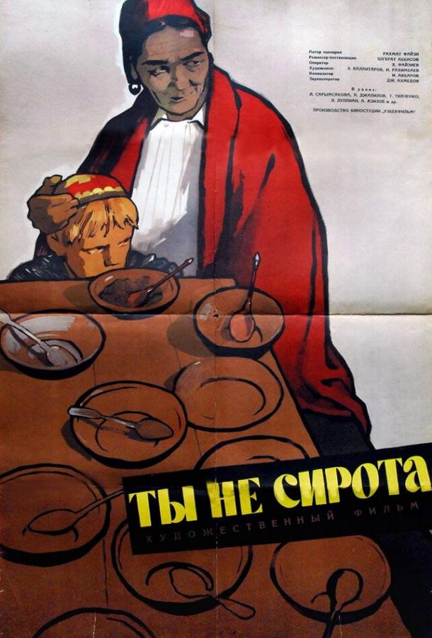 Постер к Ты не сирота (1962)