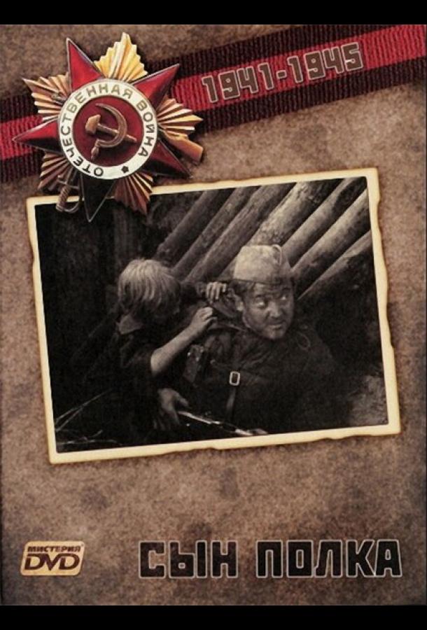 Постер к Сын полка (1981)
