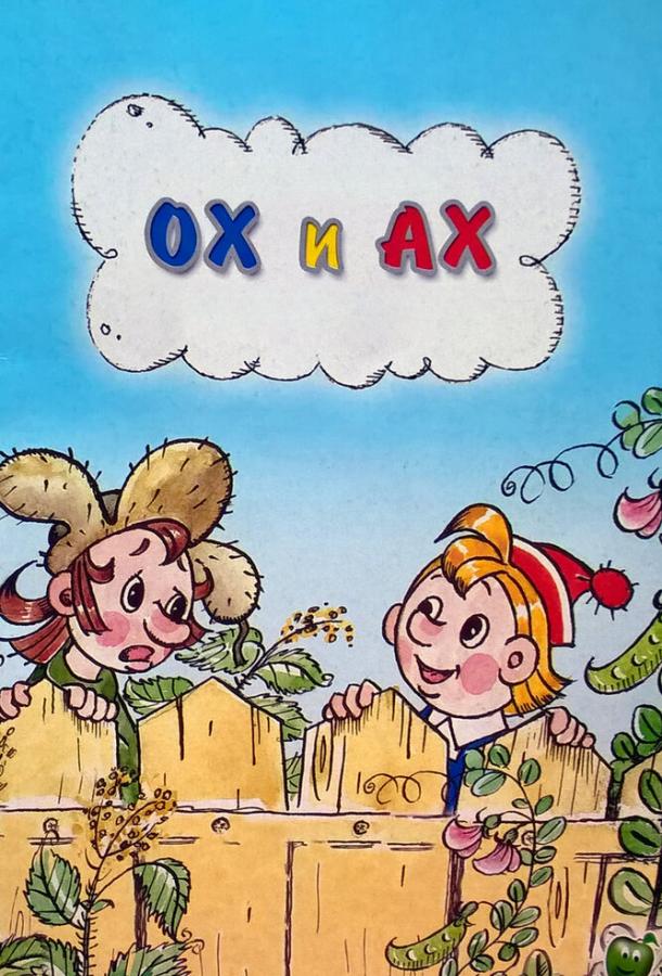 Постер к Ох и Ах (1975)