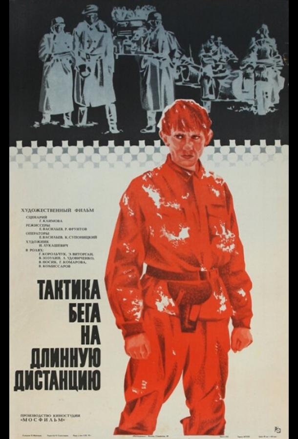 Постер к Тактика бега на длинную дистанцию (1978)