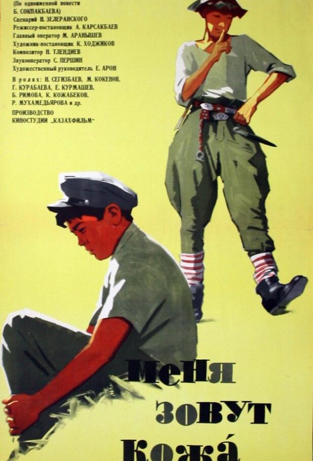 Постер к Меня зовут Кожа (1963)
