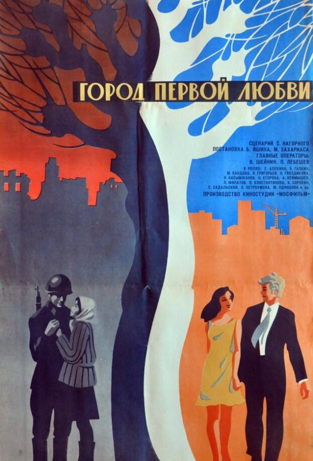 Постер к Город первой любви (1970)