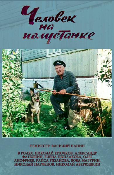 Постер к Человек на полустанке (1983)