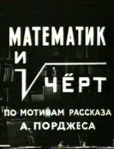Постер к Математик и черт (1972)