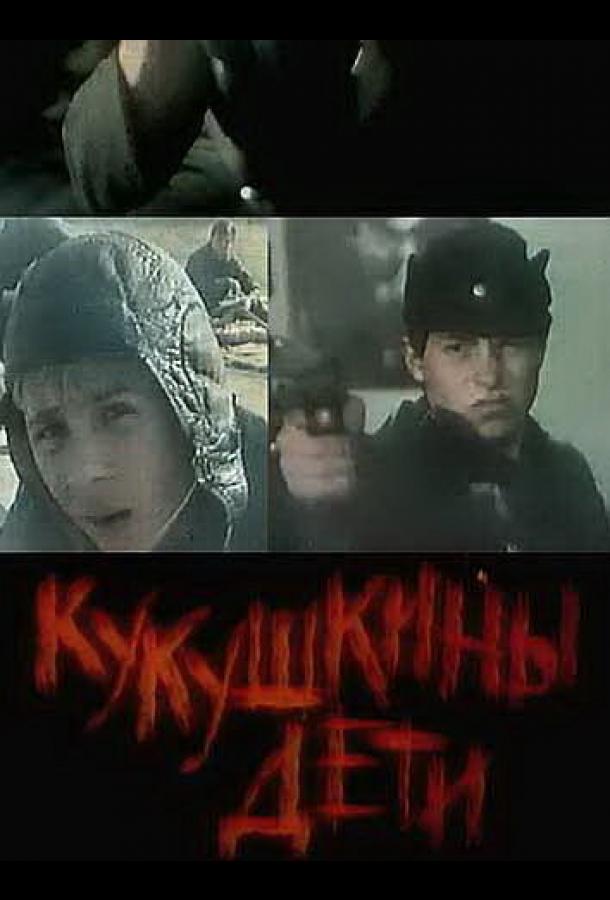 Постер к Кукушкины дети (1991)