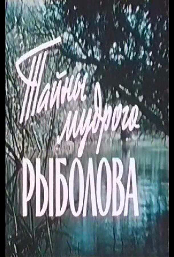 Постер к Тайны мудрого рыболова (1957)