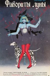 Постер к Фавориты луны (1984)