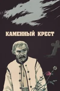 Постер к Каменный крест (1968)