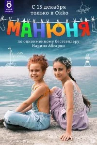 Постер к Манюня (1 сезон)