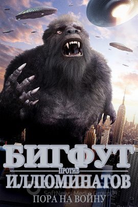Бигфут против Иллюминатов (2020)